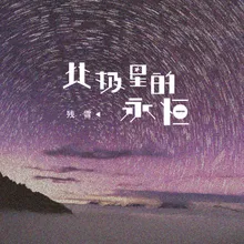 北极星的永恒