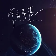 宇宙角落