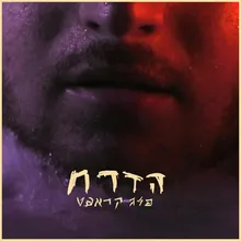 הדרח