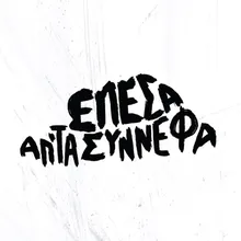 Epesa Ap' Ta Synnefa