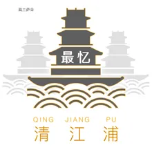 最忆清江浦