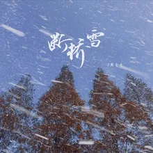 断桥雪