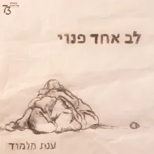 לב אחד פנוי