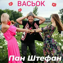 Васьок