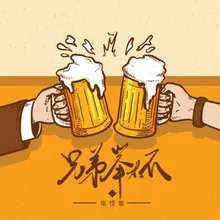 兄弟举杯