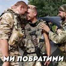 Ми побратими