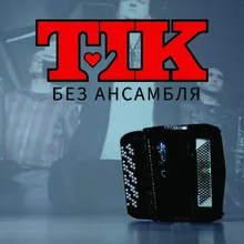 Без Ансамбля