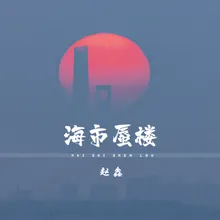 海市蜃楼