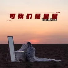 可我们是星星