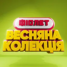 Все чесно