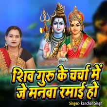 Shiv Guru Ke Charcha Me Je Manva Ramai Ho