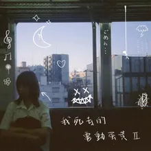 Outro 終夏