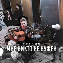 Мне никто не нужен