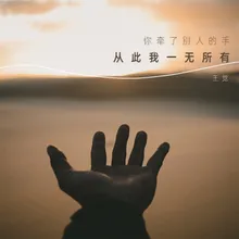 你牵了别人的手从此我一无所有