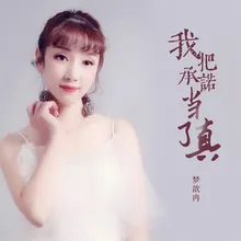 我把承诺当了真