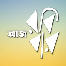 Aaj Robi Bar (Himur Golpo)