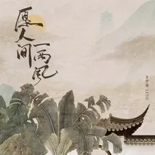 愿人间一两风