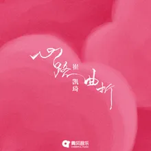 心路曲折