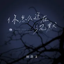 你怎么还在沉默