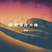 散落在人海