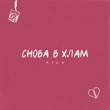 Снова в хлам