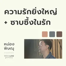 ความรักยิ่งใหญ่ + ซาบซึ้งในรัก