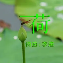 荷