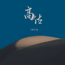 高估