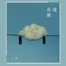 过云雨