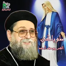 ابونا يوسف اسعد مجد مريم