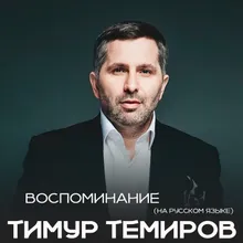 Воспоминание