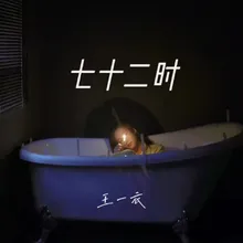 七十二时