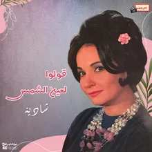 قولوا لعين الشمس