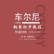 车尔尼（599-83）