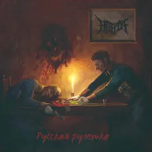 Русская рулетка