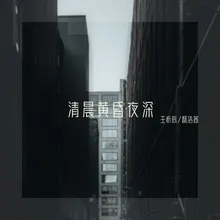 清晨黄昏夜深