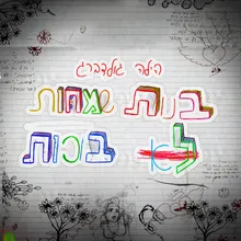 בנות שמחות לא בוכות