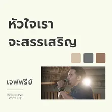 หัวใจเราจะสรรเสริญ