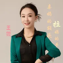 亲妈的额头拉妈的手