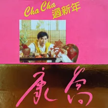 CHA CHA 過新年