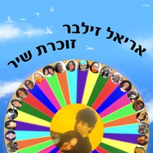 זוכרת שיר