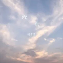 天气