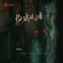 扮演玫瑰