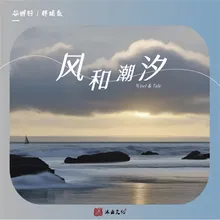 风和潮汐