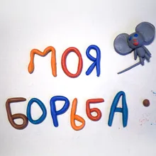 моя борьба