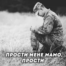 Прости мене мамо, прости