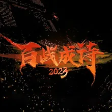 百战成诗2023