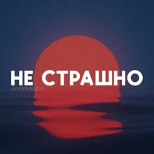 Не страшно