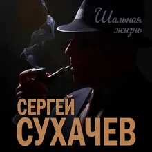 Шальная жизнь