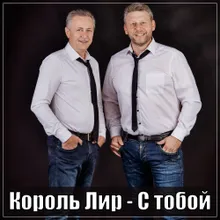 С тобой